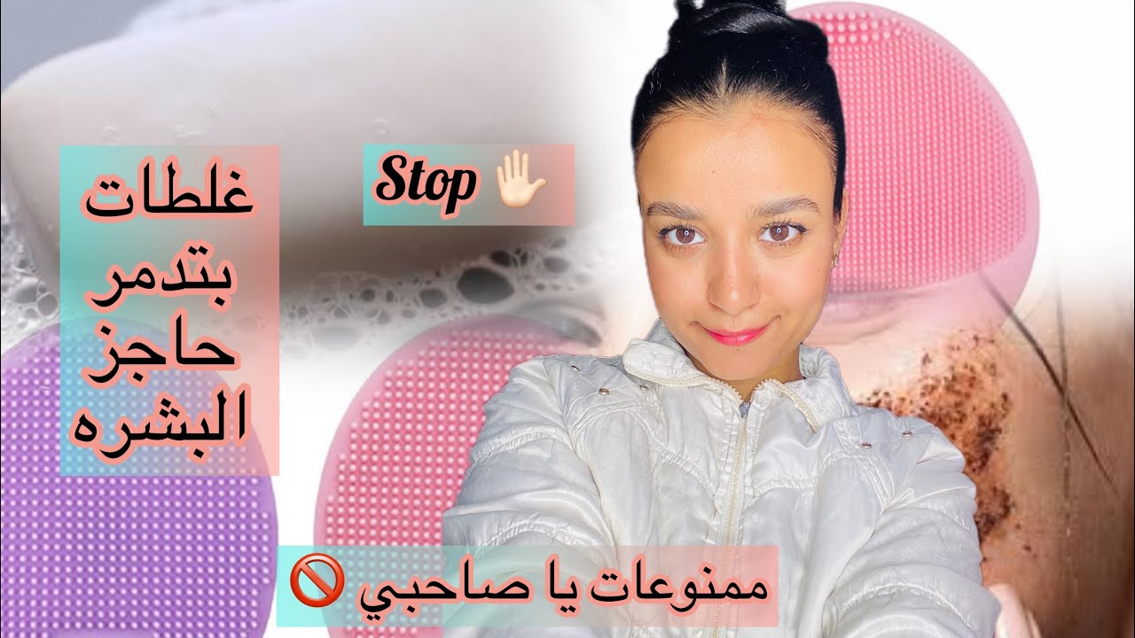 ممنوعات للبشره 🚫اخطاء صغيره علاجها كبير