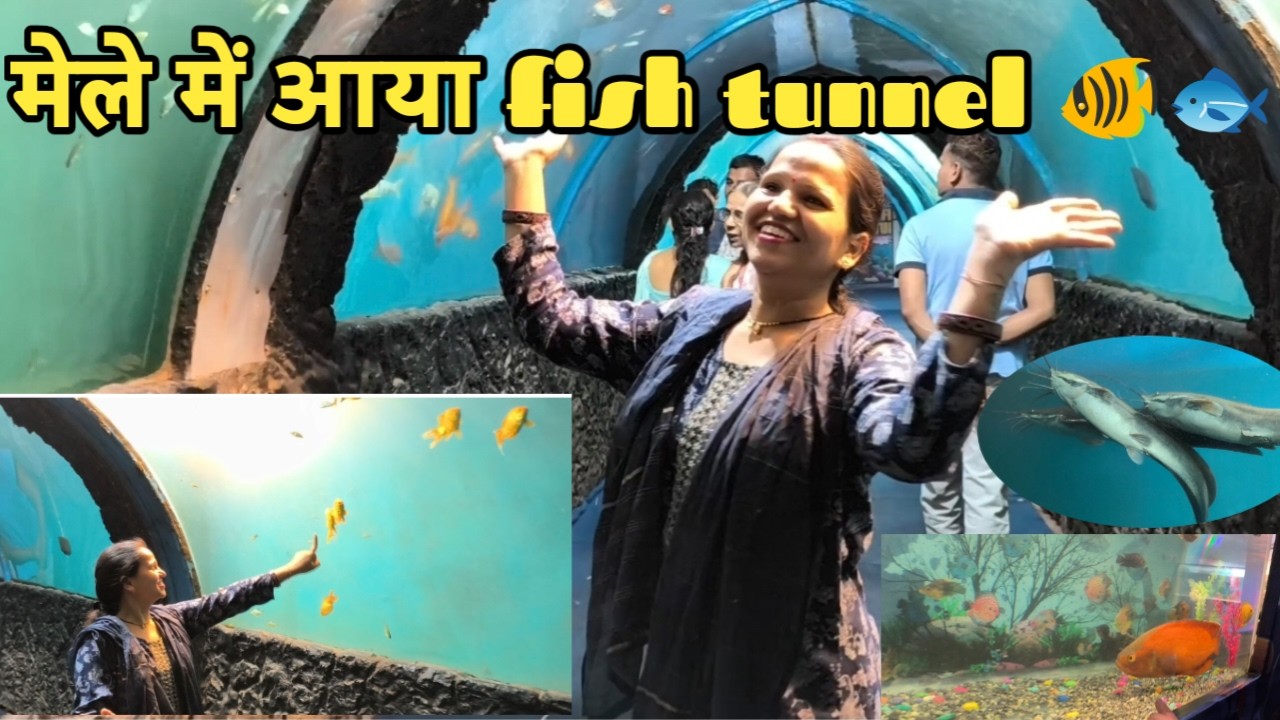 मेले में आया fish tunnel 🐠🐟 ।। yogitarahul vlogs