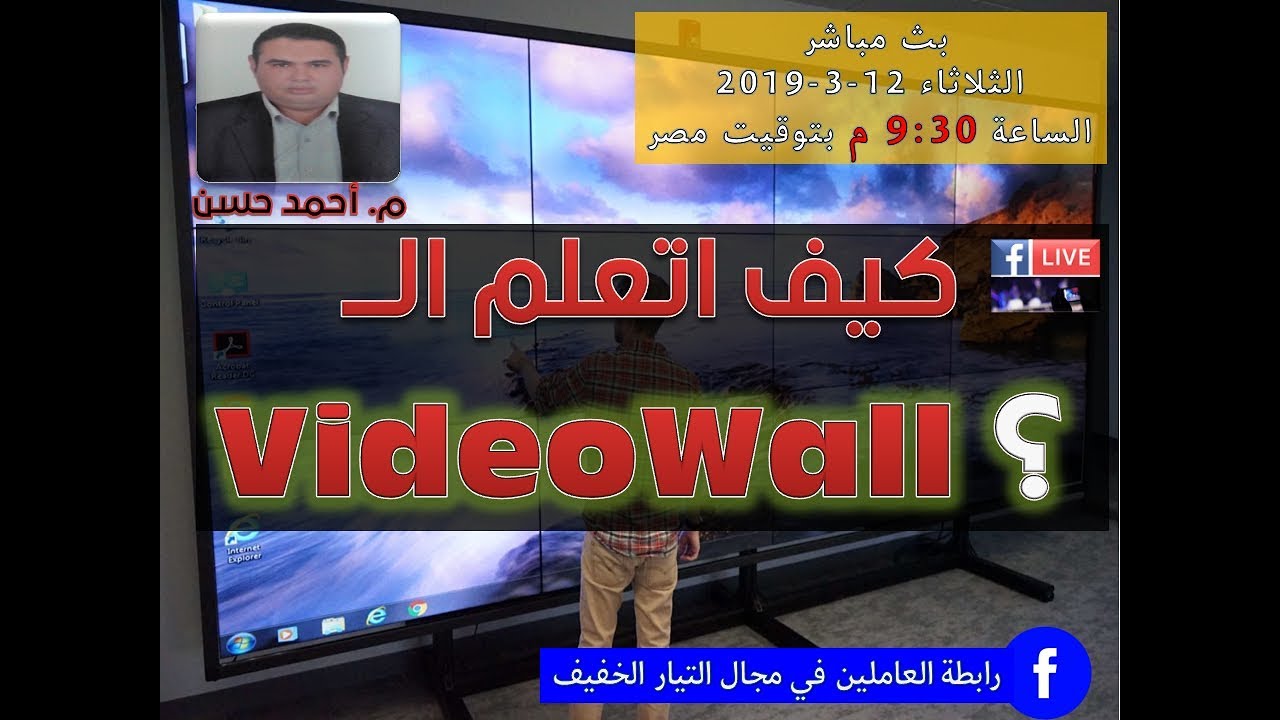 تعلم الفيديو وول ببساطة - videowall setup - الاكاديمية العربية للتيارالخفيف