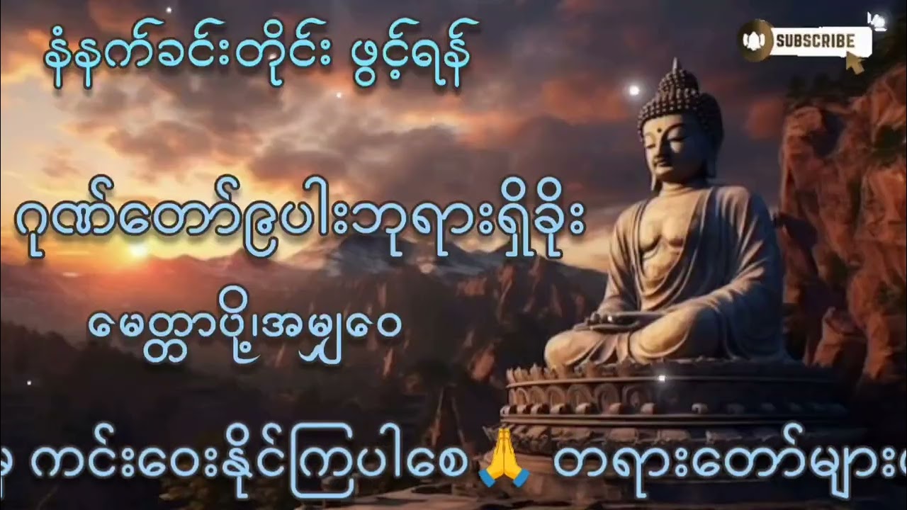 #နံနက်ခင်းတိုင်းဖွင့်ရန် #ဂုဏ်တော်၉ပါး ဘုရားရှိခိုး#နေ့စဥ်တရားတော်များ #မေတ္တာပို့ #အမျှဝေ