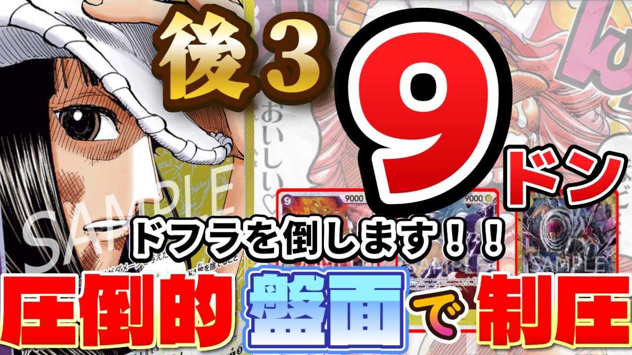 【ワンピースカード】後攻3ターン目で早々9ドン！！しぬほどおいしい状況で大型祭り(^^)/紫黄ロビンVS青ドフラミンゴ　対戦動画　デッキレシピ有【初心者向け】