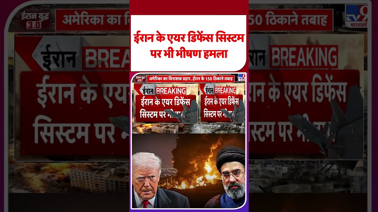 America Attack On Iran: ईरान के एयर डिफेंस सिस्टमपर भी भीषण हमला | Iran-US Ceasefire #youtubeshorts