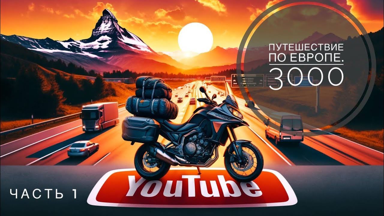 По Европе 3000 км на Kawasaki Versys 300X. Часть 1