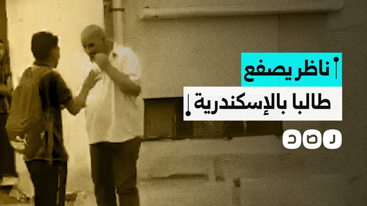 مشاهد صادمة لناظر مدرسة بالإسكندرية يعتدي على طالب بالصفع والركل.. والوزارة تحيل الواقعة للتحقيق