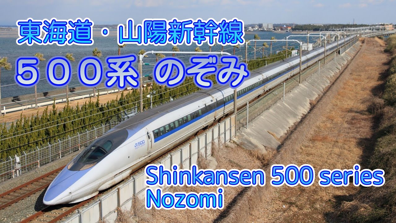 500系新幹線「のぞみ」【Shinkansen 500 series Nozomi】