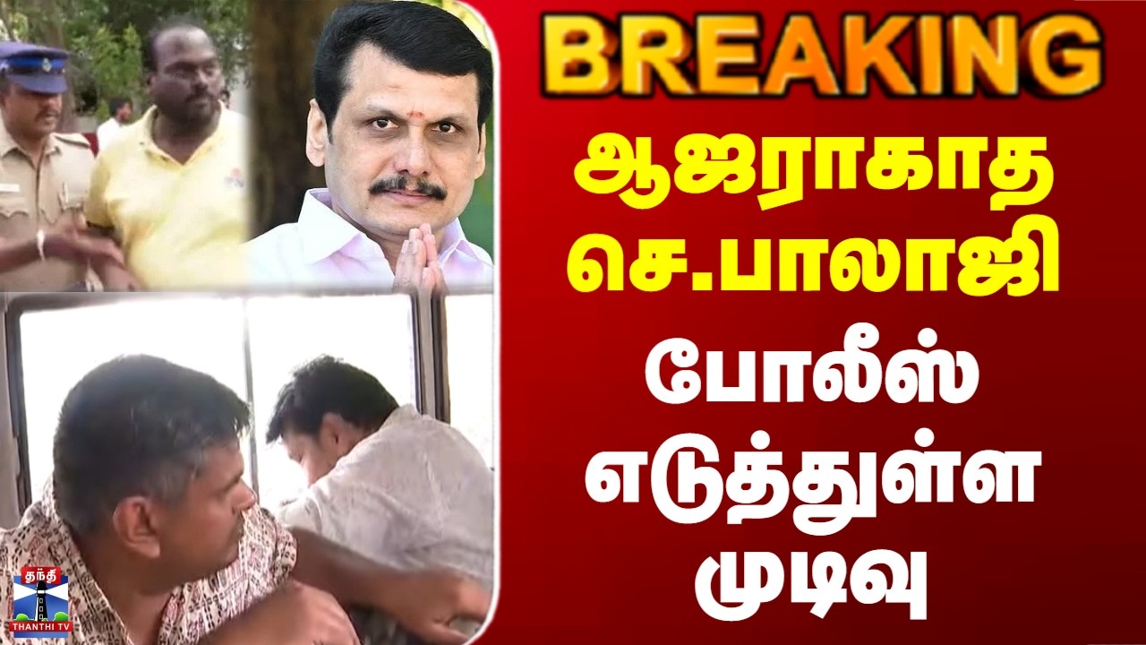 Senthil Balaji | TVK | ஆஜராகாத செந்தில் பாலாஜி.. போலீஸ் எடுத்துள்ள முடிவு
