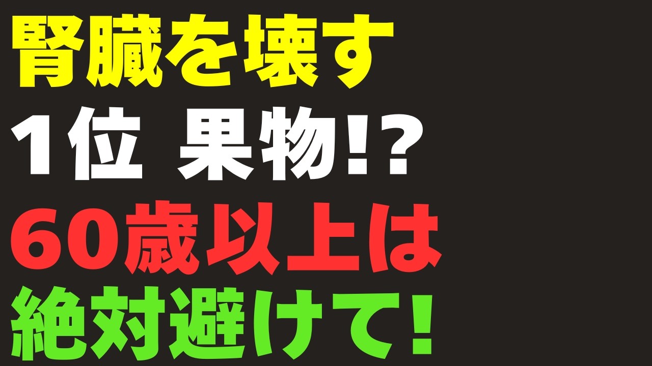 60歳から命を縮める果物4つ vs 腎臓を若返らせる奇跡の4つ