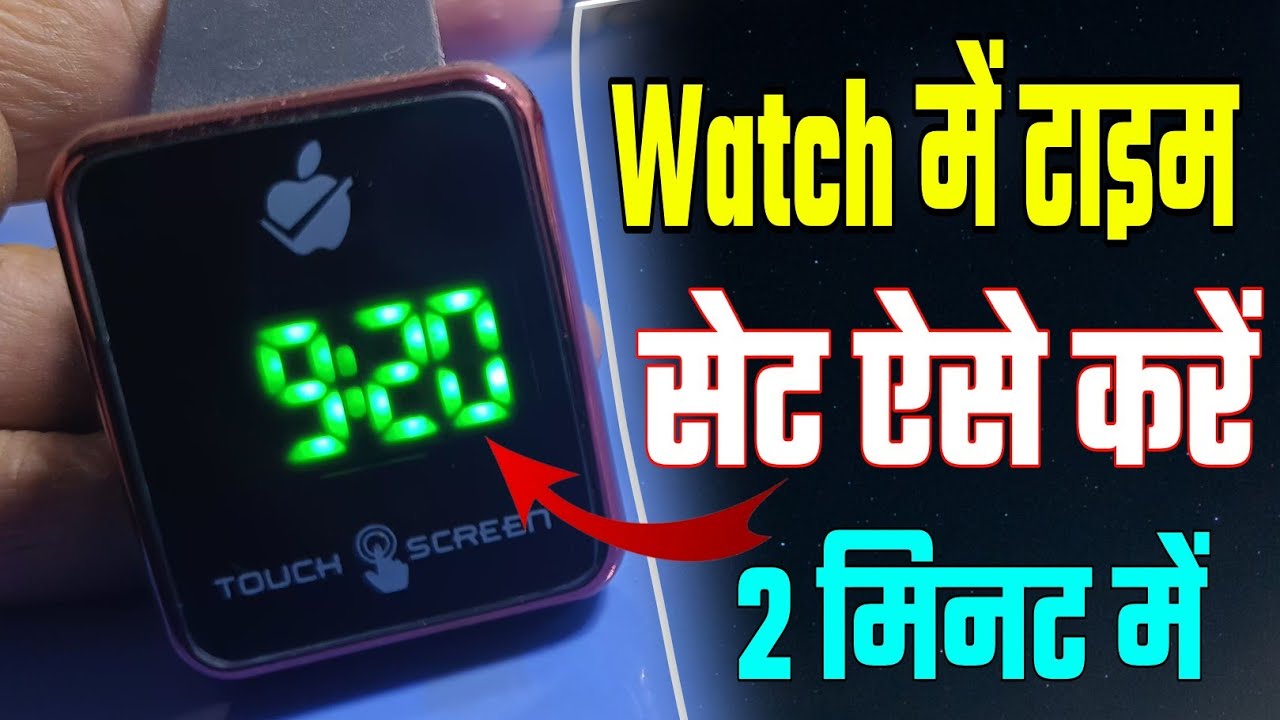 touch watch mein time kaise set karen | digital touch watch mein time kaise set karen