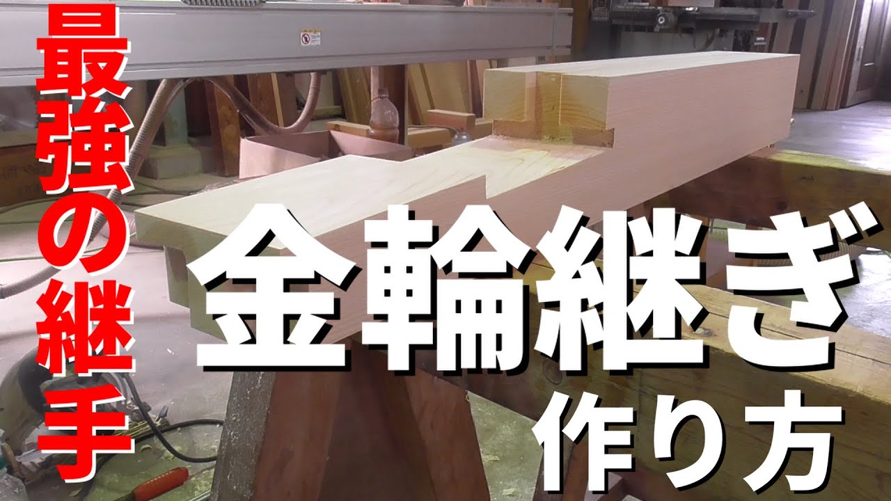 【大工仕事】金輪継ぎの作り方