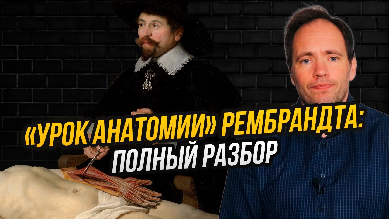 Расшифровываем «Урок анатомии» Рембрандта: что и кому хотел доказать доктор Тульп