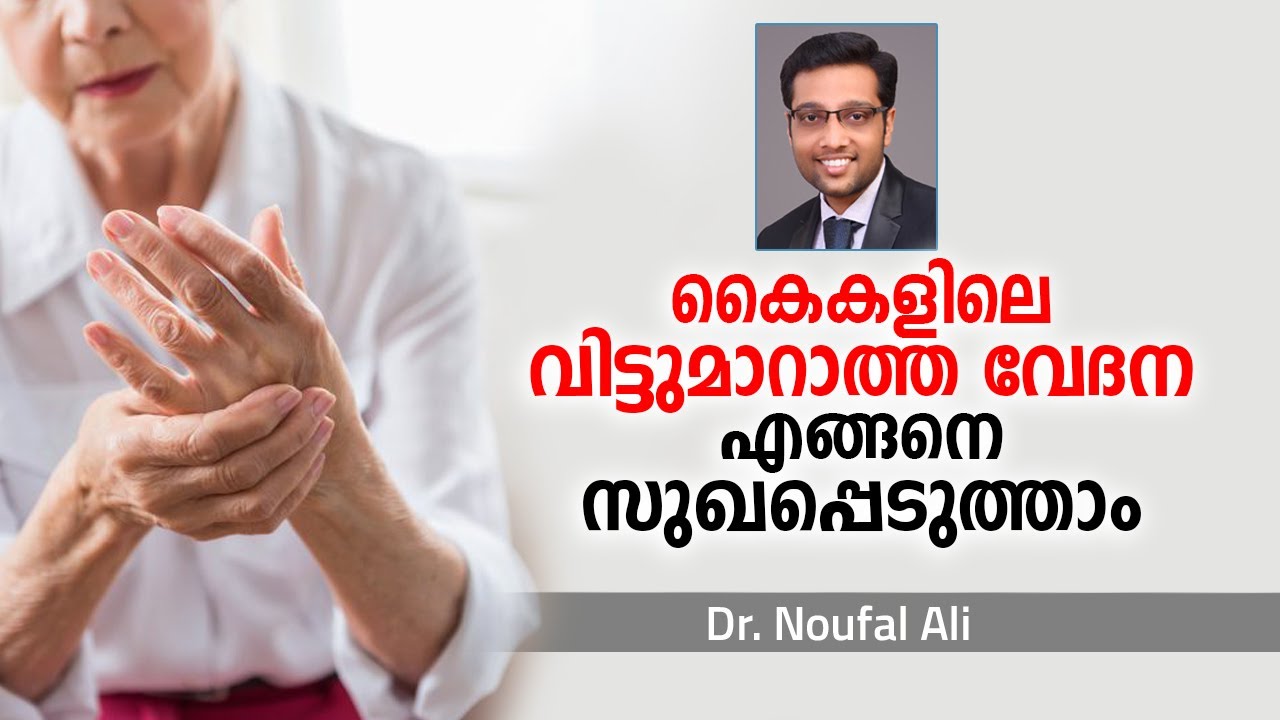 കൈകളിലെ വിട്ടുമാറാത്ത വേദന എങ്ങനെ സുഖപ്പെടുത്താം | Malayalam health tips | How to cure Hand pain