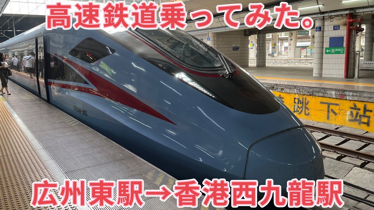 中国高速鉄道乗ってみた。広州東駅→香港西九龍駅