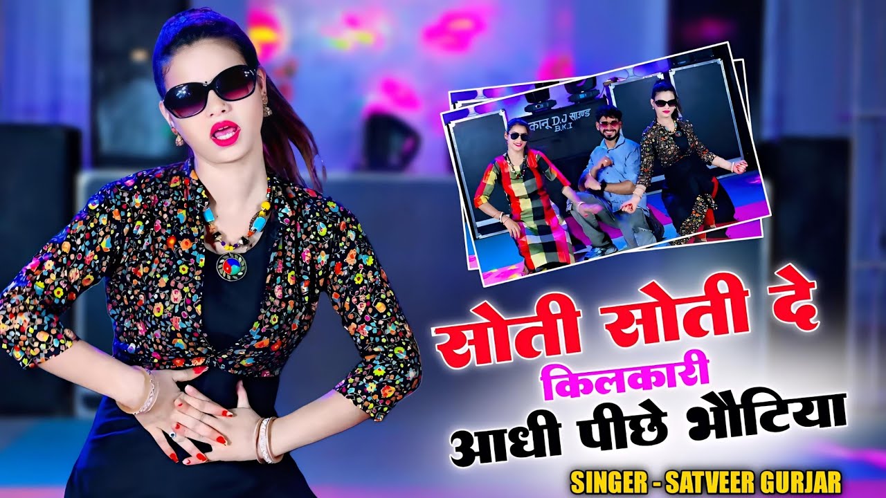 सोती सोती दे किलकारी आधी पीछे भोटिया || Satveer Gurjar Rasiya || सतवीर गुर्जर वायरल रसिया #viralsong