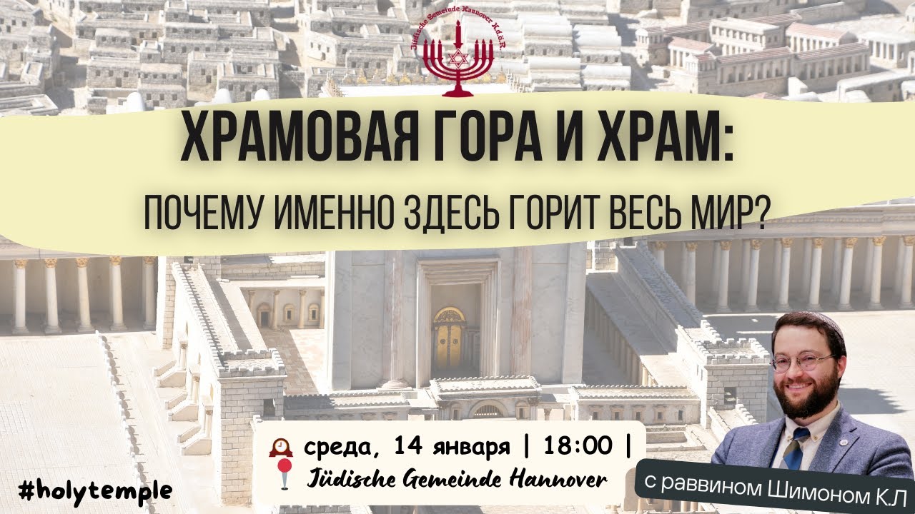 Храмовая гора и Храм:почему именно здесь горит весь мир?