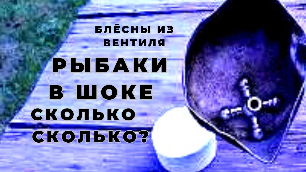 Чем может удивить  обыкновенный вентиль от крана? Это если его использовать для рыбалки