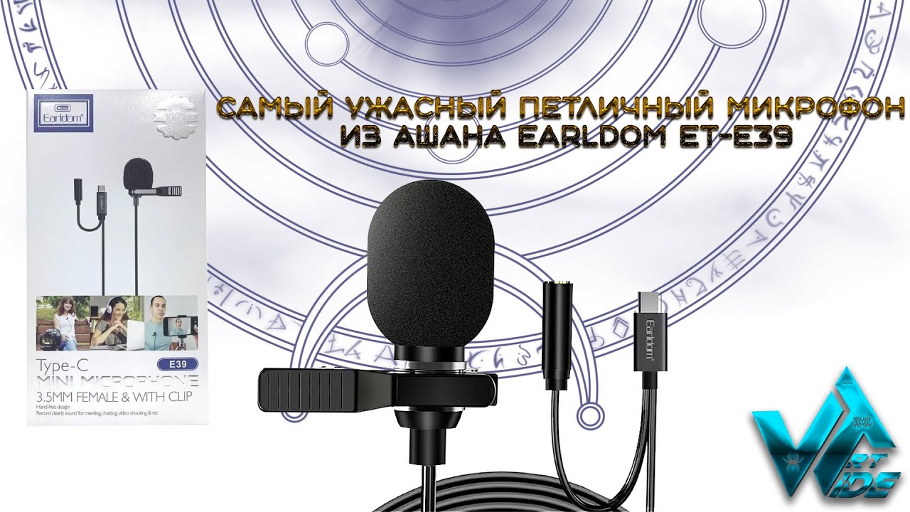 Самый ужасный петличный микрофон из АШАНА Earldom ET-E39