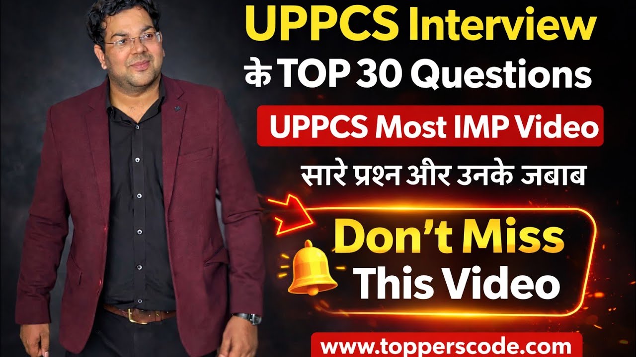 UPPCS Interview के TOP 30 QuestionsUPPCS Most IMP Videoसारे प्रश्न और उनके जवाबwww.topperscode.com