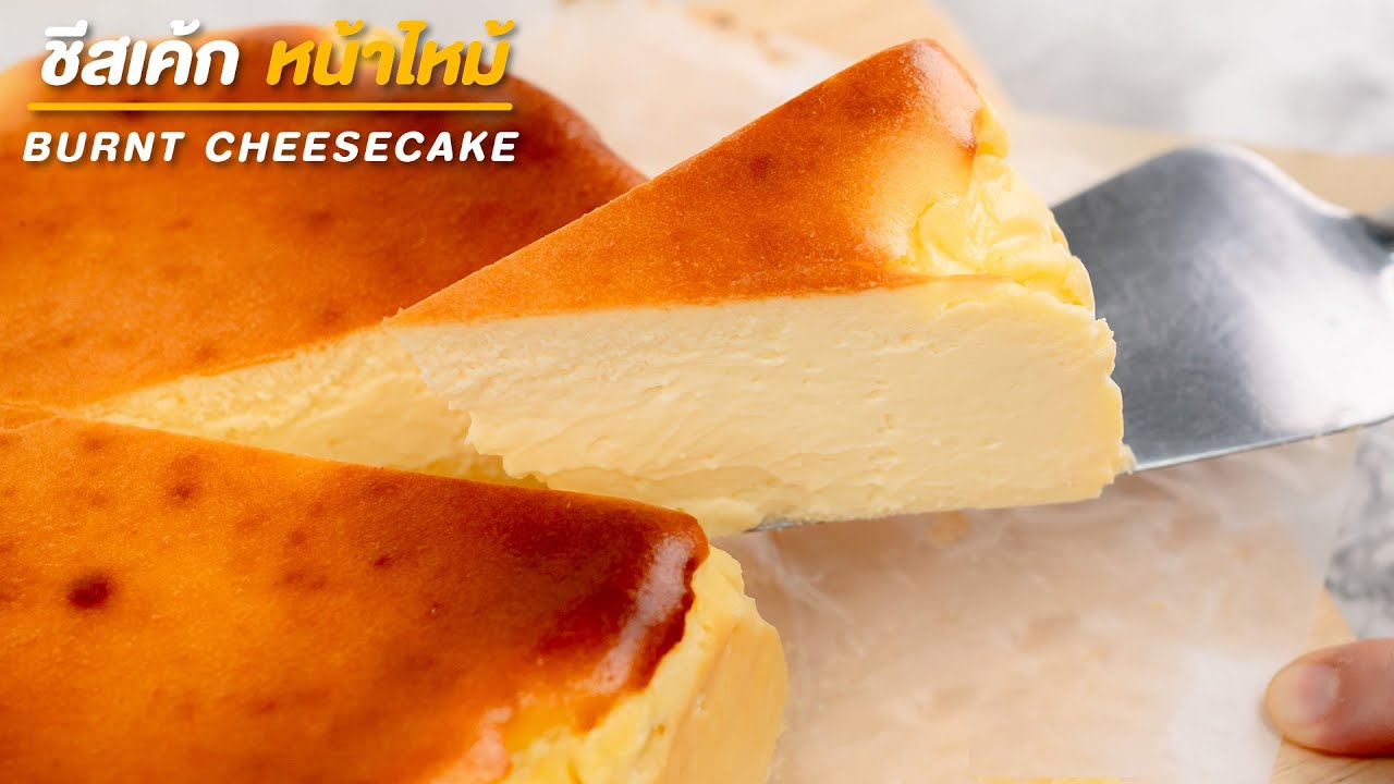 แจกสูตร ชีสเค้กหน้าไหม้ ไสตล์ญี่ปุ่น | Burnt Cheese Cake Recipe