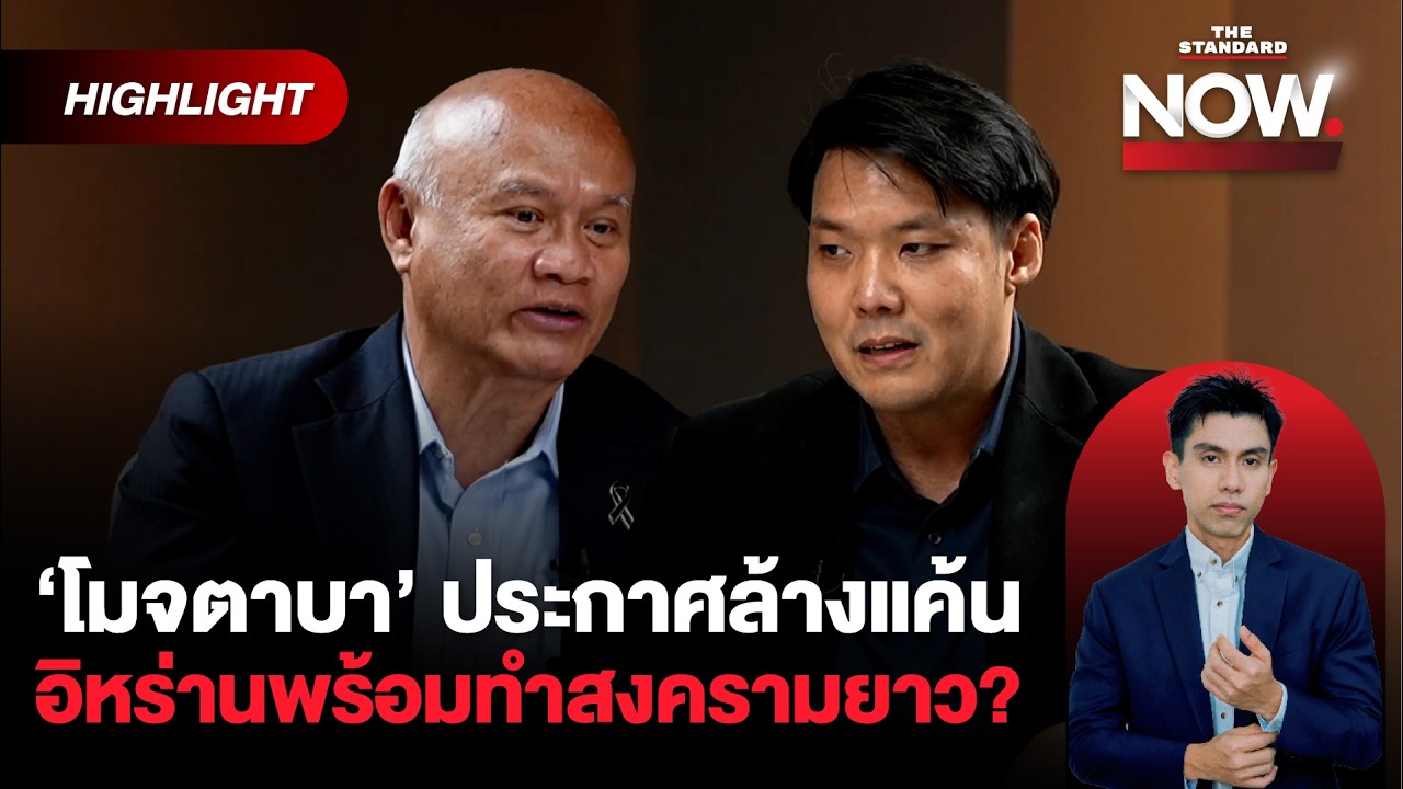 ทรัมป์เชื่อชนะใน 1 ชั่วโมง โมจตาบาแค้นหนัก สงครามนี้จะประกาศชนะทั้งคู่! | THE STANDARD NOW