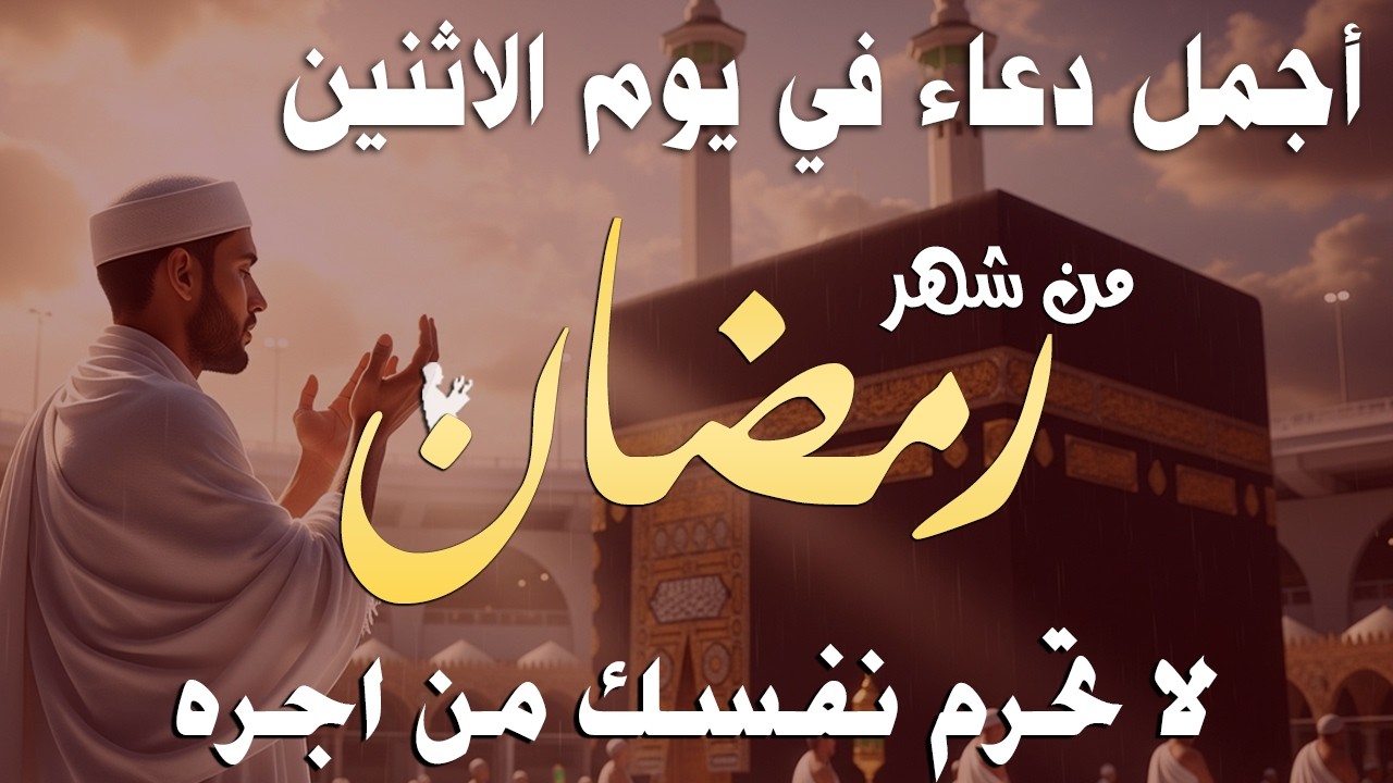 دعاء خاشع في يوم الجمعة المستجاب دعاء استقبال شهر رمضان | فرج ورزق قريب وتغيير للأقدار بإذن الله