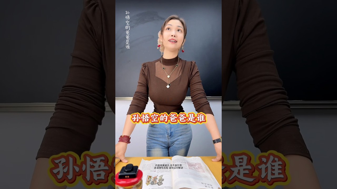 【西遊爆笑】孫悟空的爸爸？吳承恩：我沒寫！笑到停不來！🔥#漲知識 #科普一下 #看一遍笑一遍