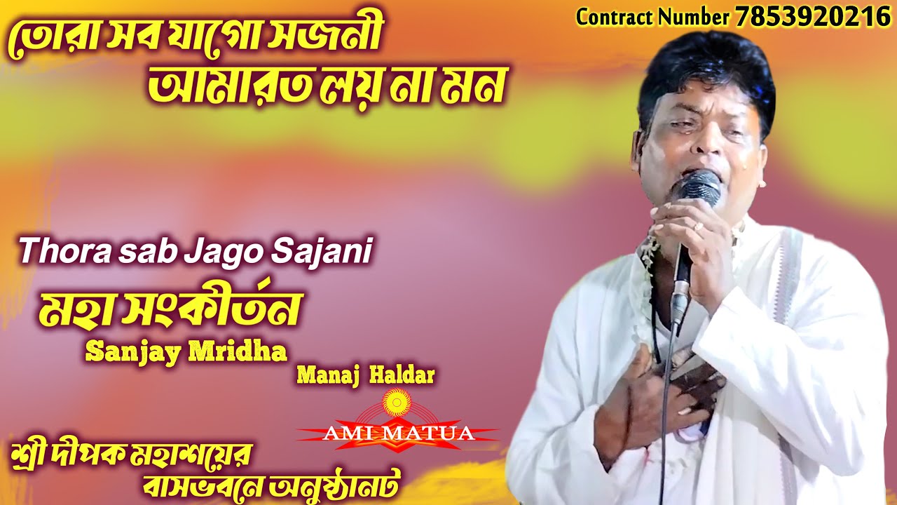 তোরা সব যাগো সজনী আমারত লয় না মন | Sanjay Mridha | Thora sab Jago Sajani | মহা সংকীর্তন 