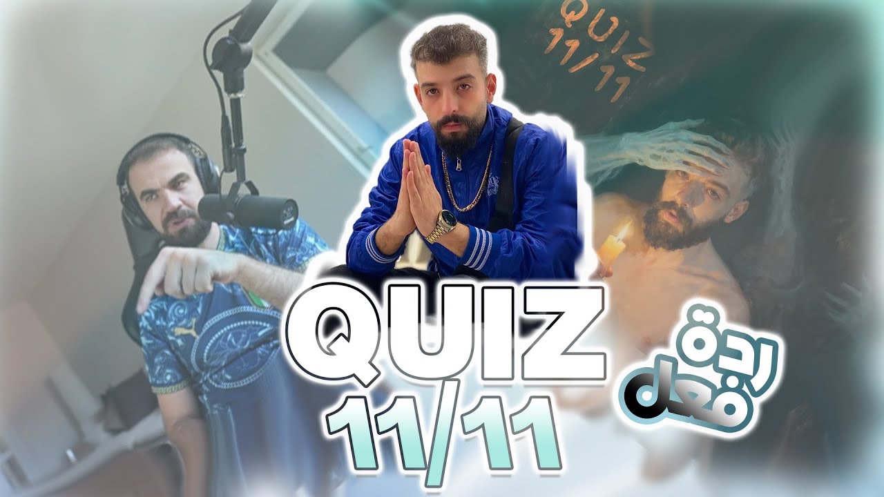 ردة فعلي على تراك كويز – 11/11 Quiz