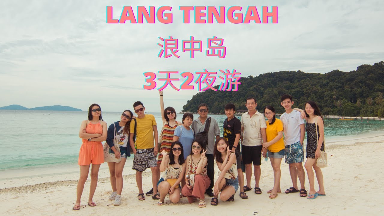 Lang Tengah 浪中岛三天两夜游