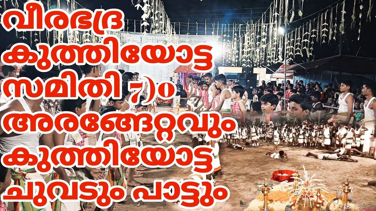 (വീരഭദ്ര കുത്തിയോട്ട സമിതി 7)o അരങ്ങേറ്റവും കുത്തിയോട്ട ചുവടും പാട്ടും) PART - 1