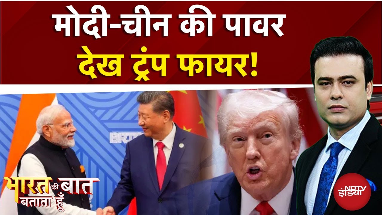 SCO Summit 2025: Modi-China की पावर देख Trump फायर! | Bharat Ki Baat Batata Hoon | Syed Suhail
