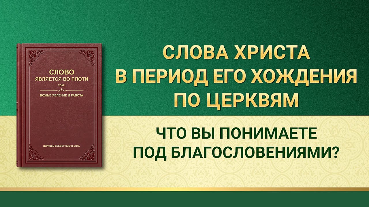 Слово Всемогущего Бога | Что вы понимаете под благословениями?