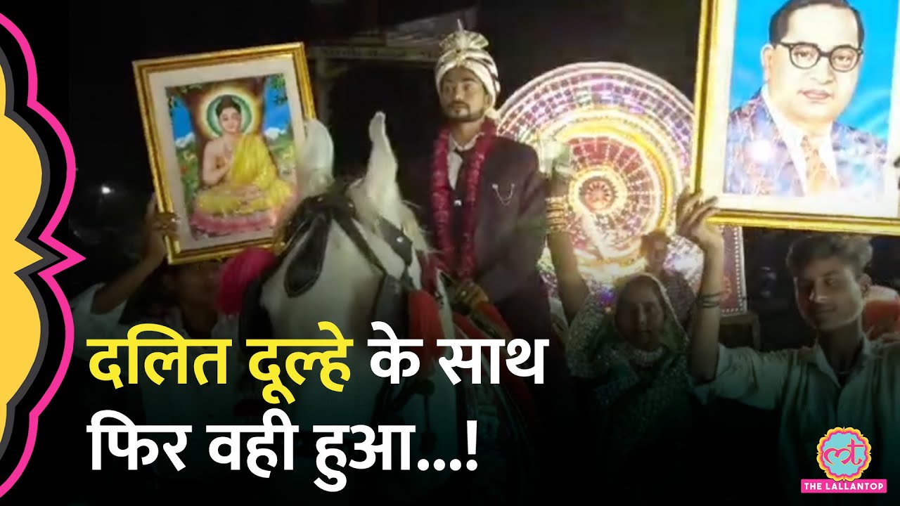 Agra में दलित की बारात मे दबंगई, दूल्हे को घोड़ी से उतारा, दादा को पीटा...पुलिस भी कुछ नहीं कर पाई!