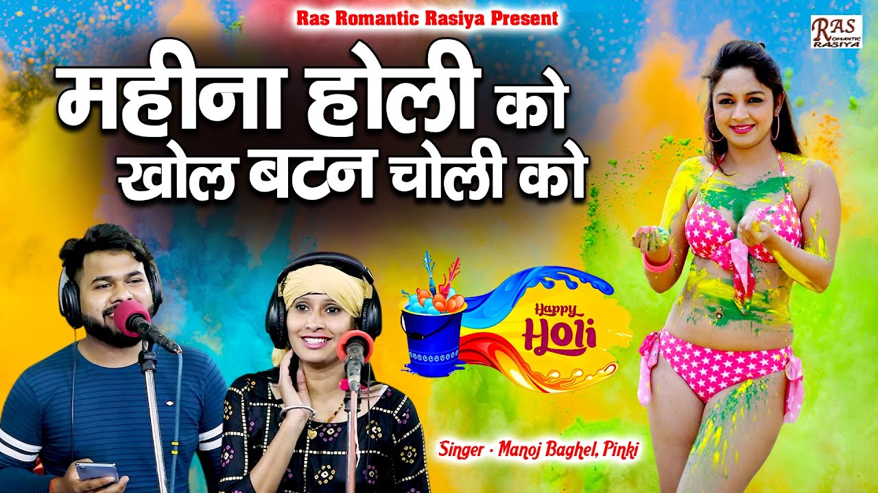 महीना होली को खोल बटन चोली को | मनोज बघेल पिंकी रंग बिरंगी होली 2021 | Manoj​ Baghel Superhit Song
