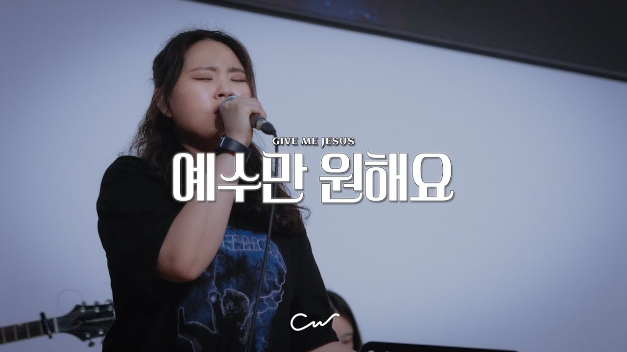 예수만 원해요(Give Me Jesus) (Live) | 예수전도단 캠퍼스워십