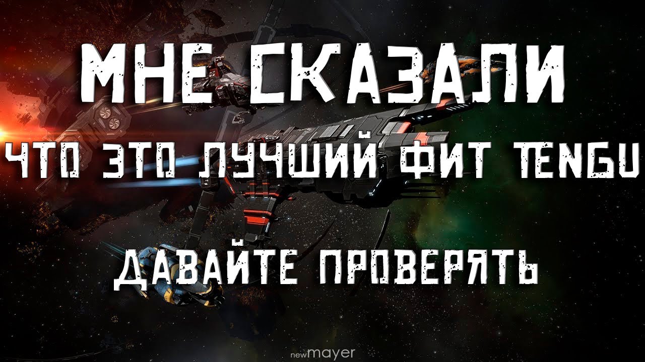 EVE online &mdash; Проверяем фит Tengu для крабства. Настолько ли он комфортный, как говорят?