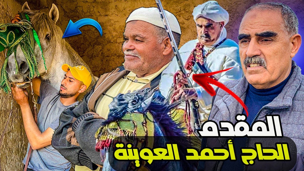 زيارة اسطبل لمقدم احمد العوينة عين شقف بفاس _ مشركناش هاد العام باقصيات تبوريدة 2024 بسبب سوء تنظيم
