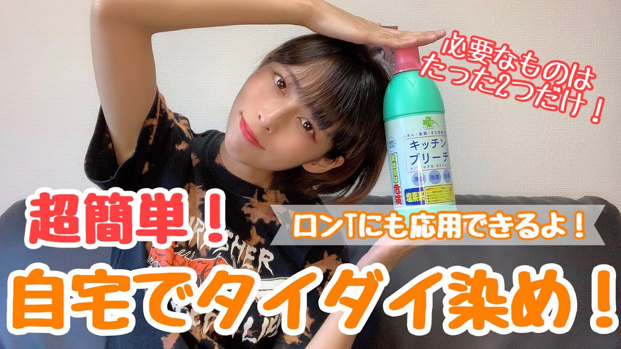 【リメイク】超簡単にお家でタイダイ染めする方法！