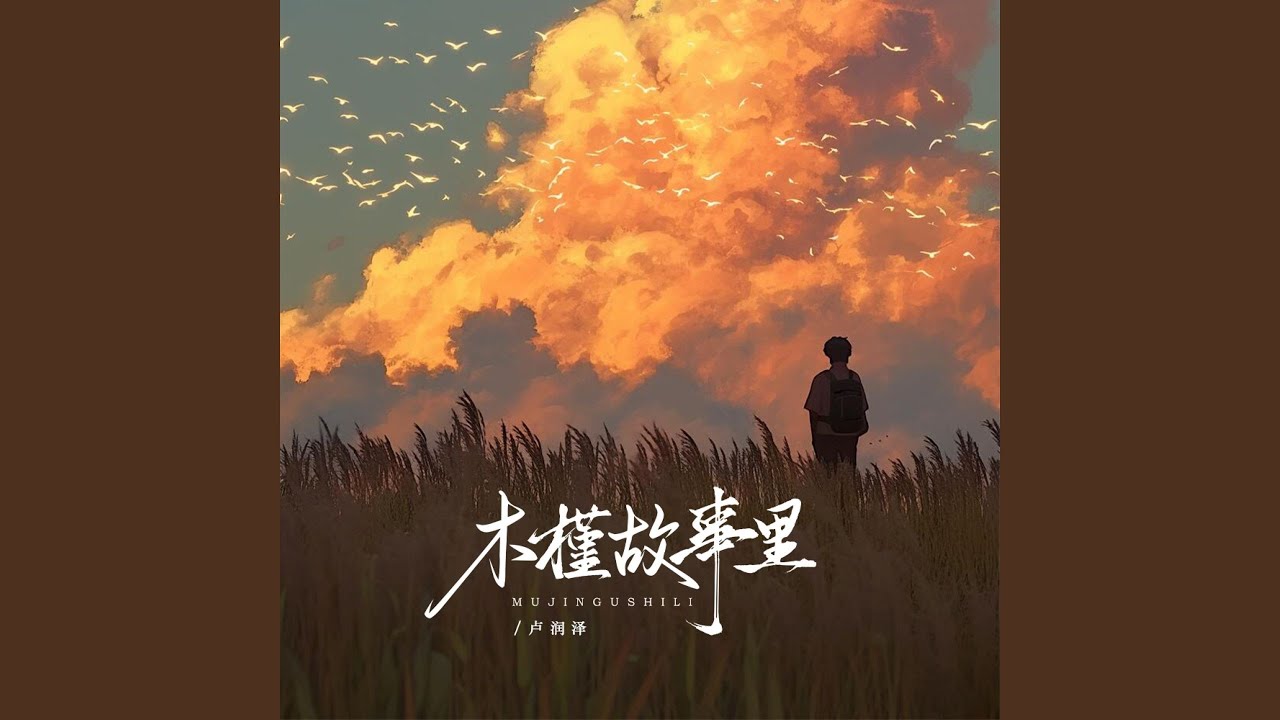 木槿故事里