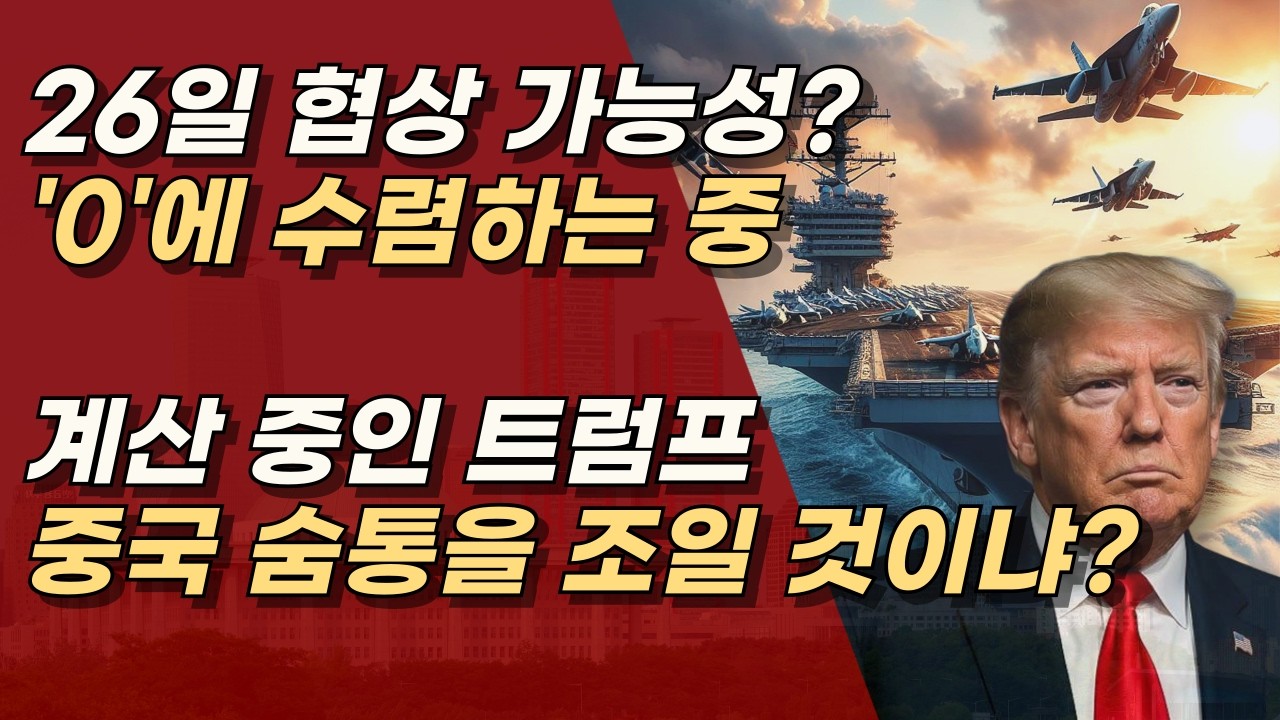 시한폭탄이 된 이란, 26일 '최후 협상' 이거 안되면 전쟁 각 ㅣ서정욱TV