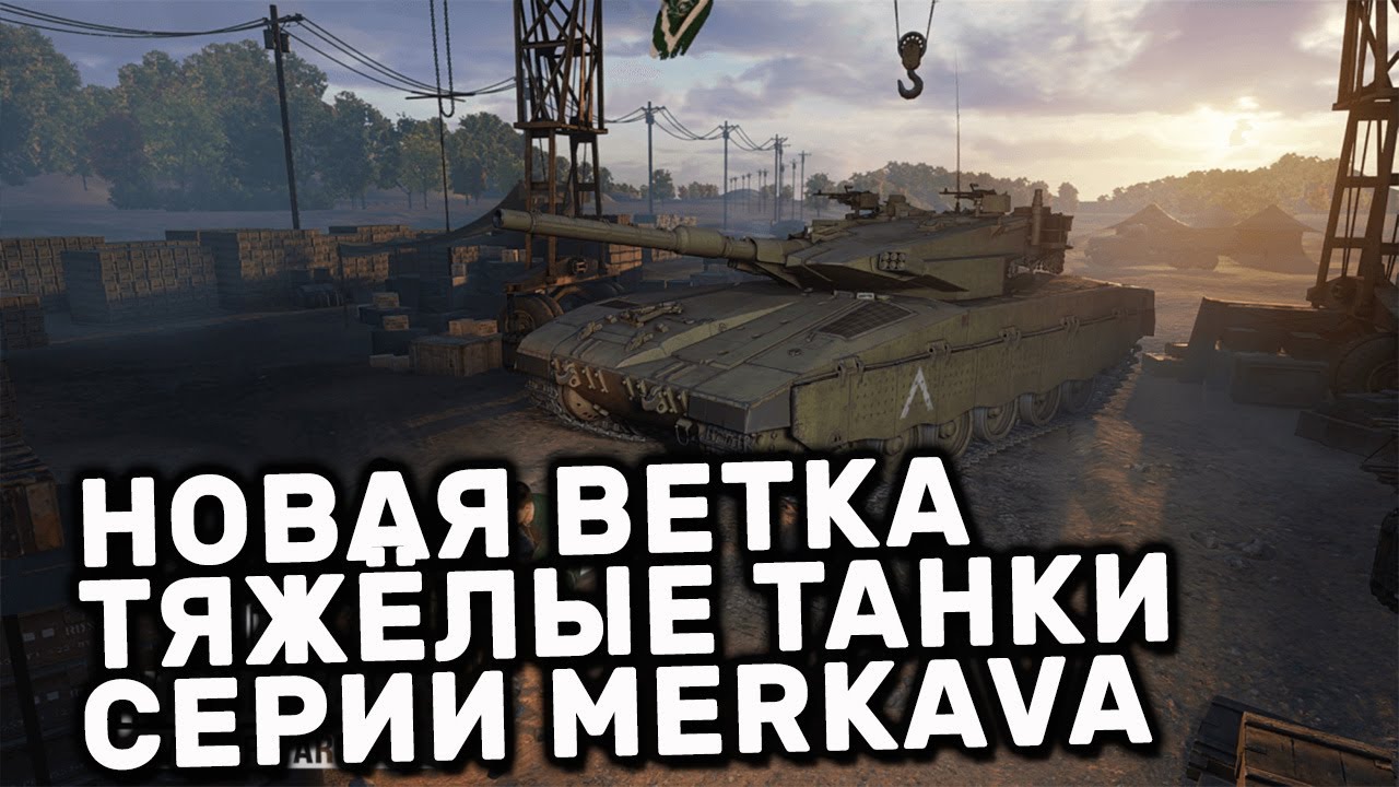 ИЗРАИЛЬСКИЕ ТЯЖИ ВЕТКА MERKAVA WOT CONSOLE PS5 WORLD OF TANKS