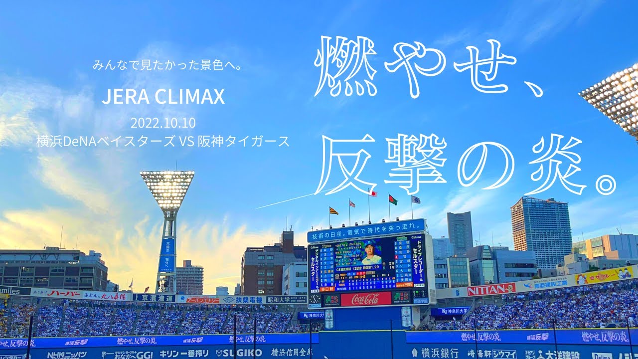 【横浜DeNAベイスターズ】【クライマックスシリーズ】⚠️ハンカチ必須！蒼き戦士達の勇姿に大号泣…😭野球観戦Vlog #2【横浜反撃】