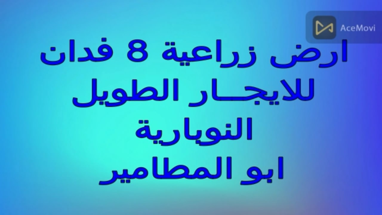 8فدان للايجار  النوبارية   ري بحاري