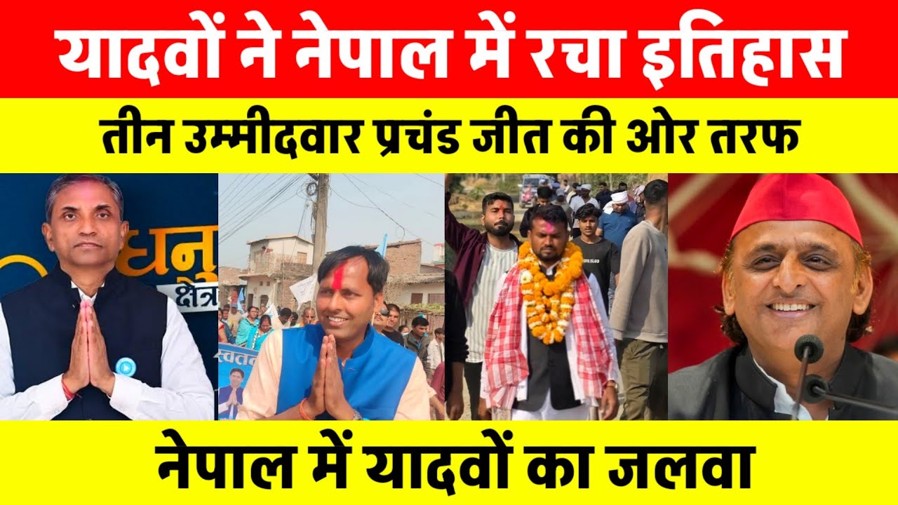यादवों ने नेपाल में रचा इतिहास | 3 उम्मीदवार प्रचंड जीत की तरफ देखिए | Akhilesh Yadav | टीम अखिलेश 
