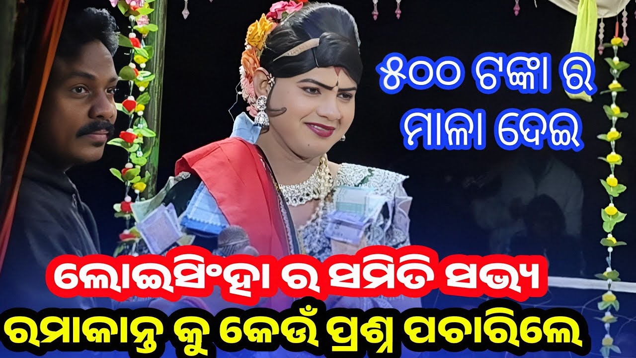 ଲୋଇସିଂହା ସମିତି ସଭ୍ୟଙ୍କ ପ୍ରଶ୍ନ: ରାବଣର ଅପୂର୍ଣ୍ଣ ଇଚ୍ଛା କଣ କଣ l Benjaren Danda Nritya | Ramakanta Radha