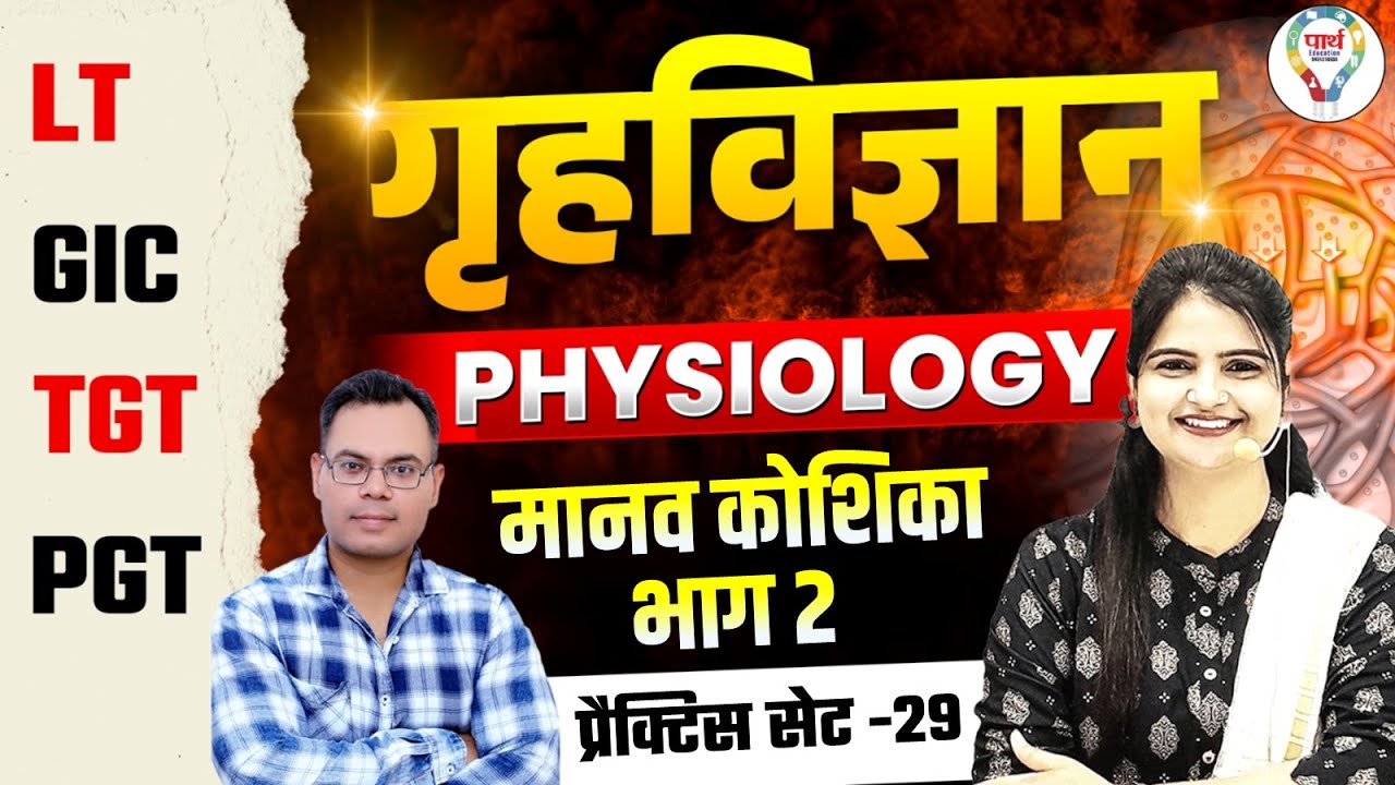 UP LT Grade, GIC & TGT PGT Physiology Classes 2025 | UP LT Grade, GIC Physiology Cell Practice Set