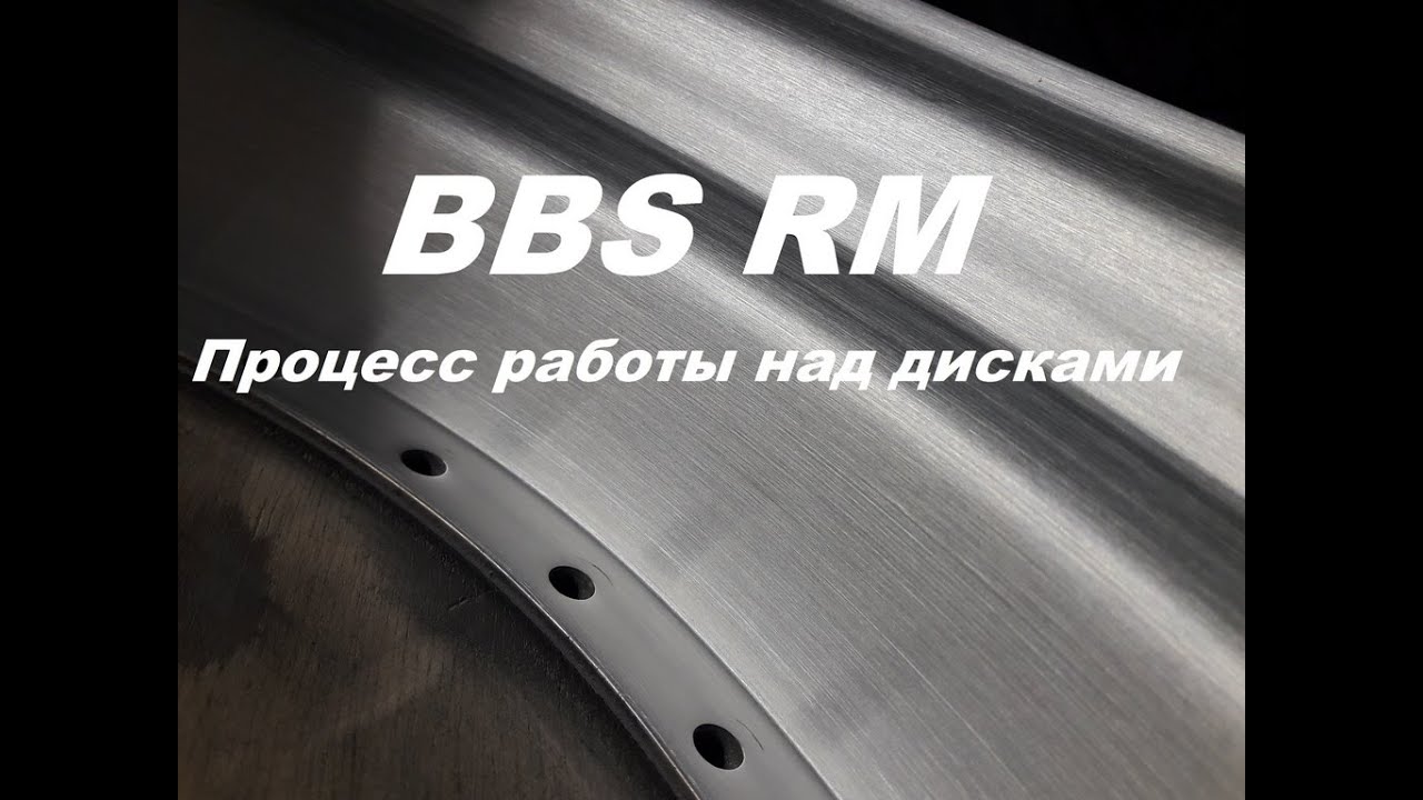 BBS RM (разборка, шлифовка, полировка, сборка, герметизация)