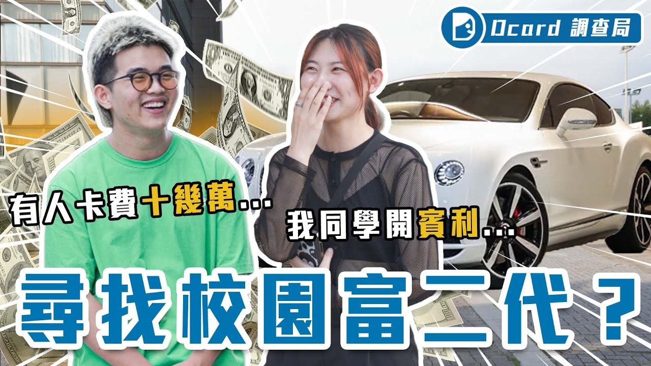 全校都知道的「富二代」！開賓利上下學、分手爸媽給20萬療傷！炫包、炫車，這世代只剩我在窮了嗎！？【校園富二代】Dcard調查局｜Dcard.Video