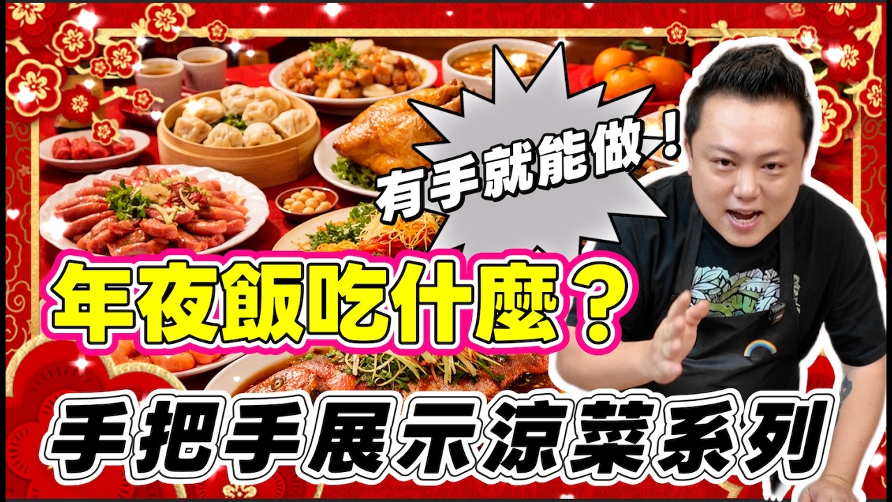 【4K小陳小飯桌開飯啦】年夜飯吃什麼？手把手展示有手就能做驚艷全家的涼菜！  --------非常感謝你們的關注和喜愛！我已經開通了頻道會員，欢迎加入