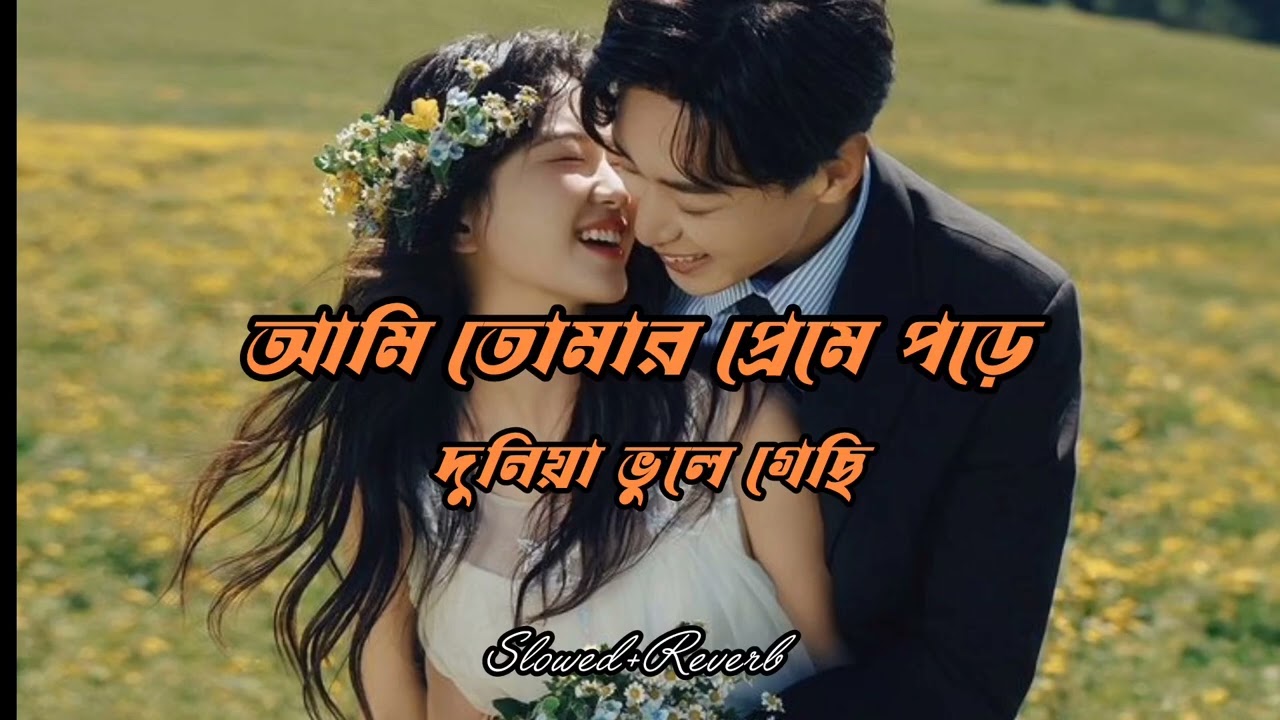 Ami_tomar_preme_pore_duniya_bhule_gechi_bangali_romantik_song_love_song