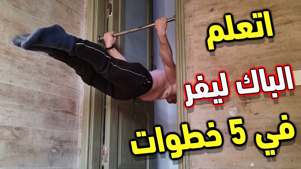 تعليم و شرح مهارة الباك ليفر في المنزل في 5 خطوات بسهولة BackLever  /كاليسثنكس
